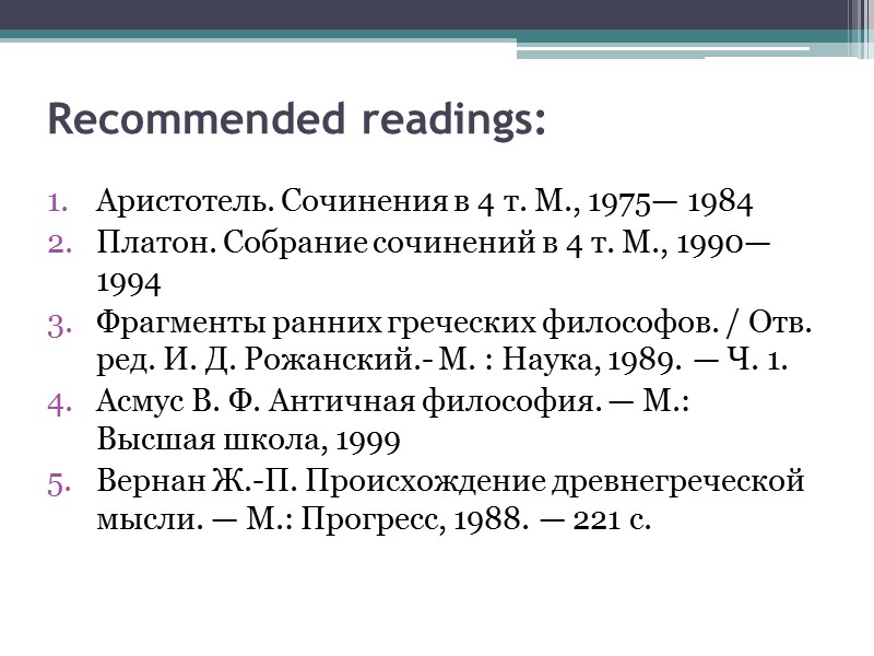 Recommended readings:  Аристотель. Сочинения в 4 т. М., 1975— 1984 Платон. Собрание сочинений